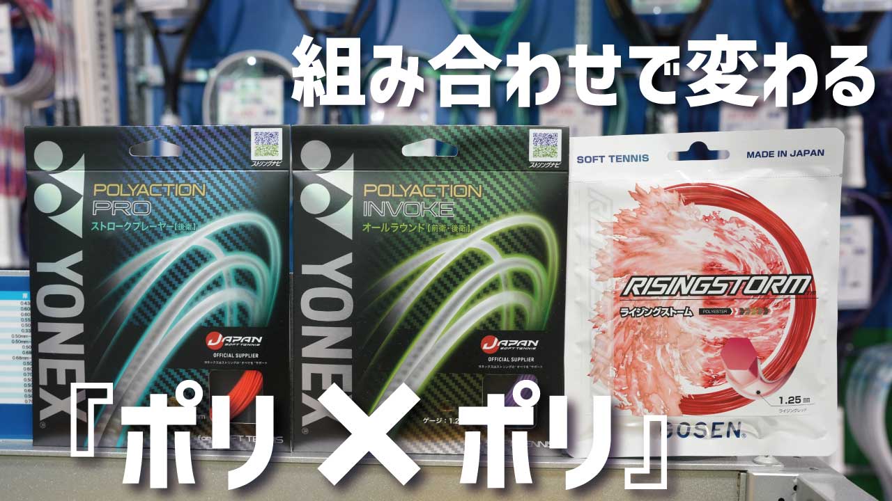 【ソフトテニス】POLYACTION INVOKEをポリ×ポリで検証。
