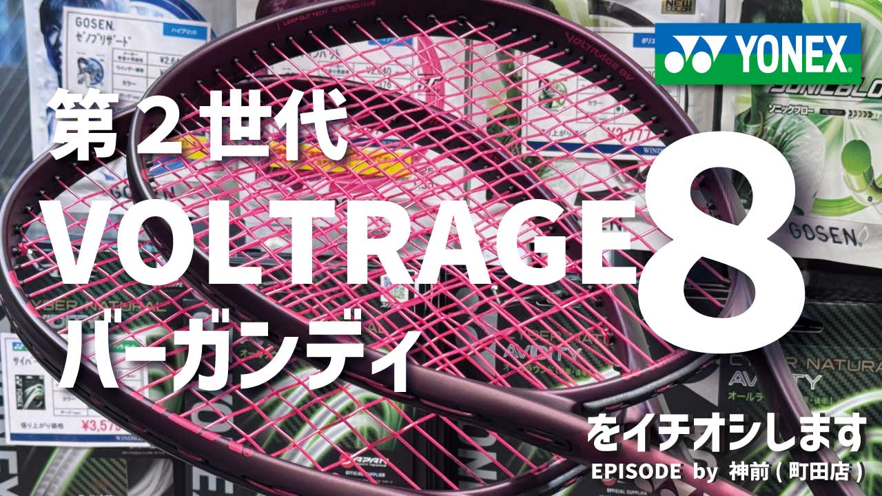 【ソフトテニス】第2世代VOLTRAGE 8S/8V登場！バーガンディカラーにも注目