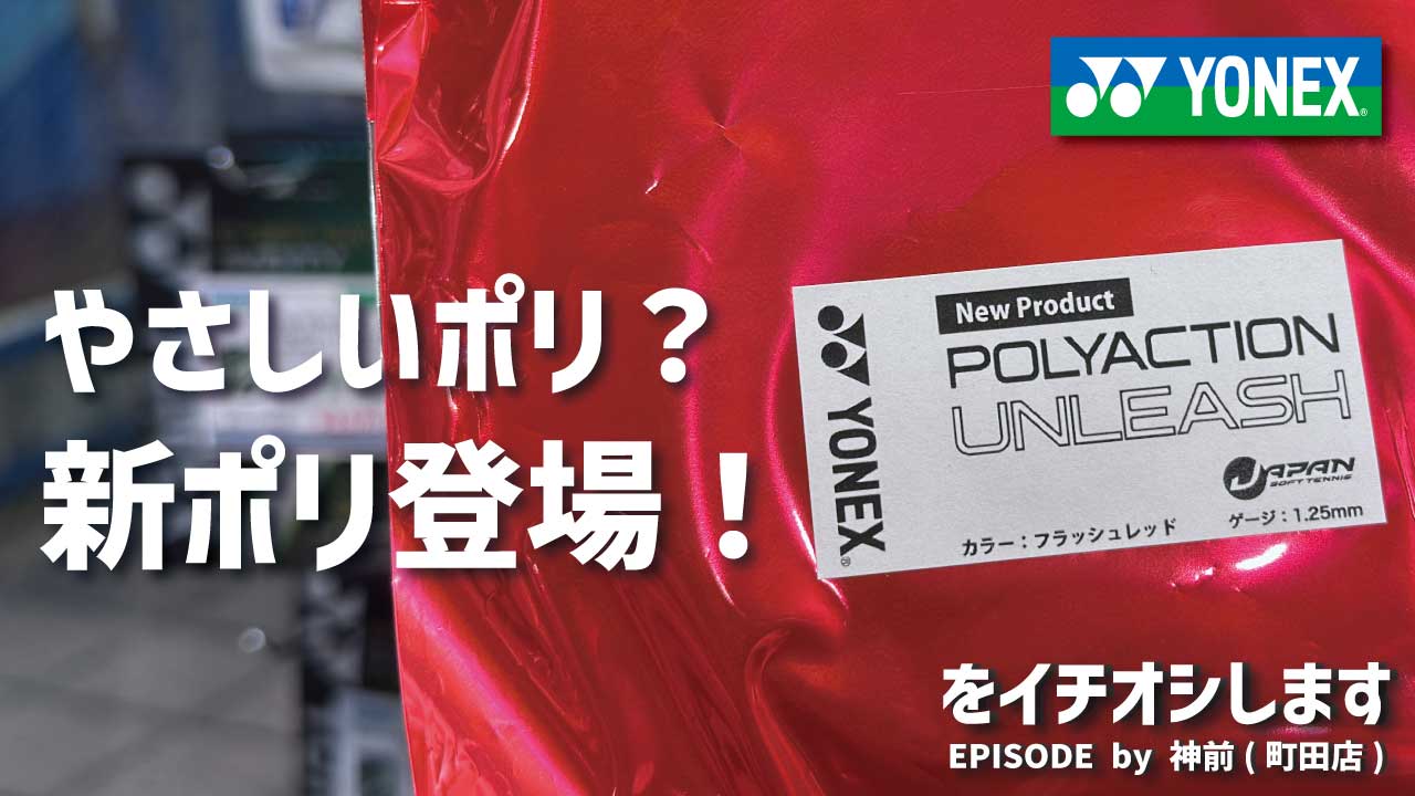 ポリに挑戦したい方注目！POLYACTION UNLEASH。