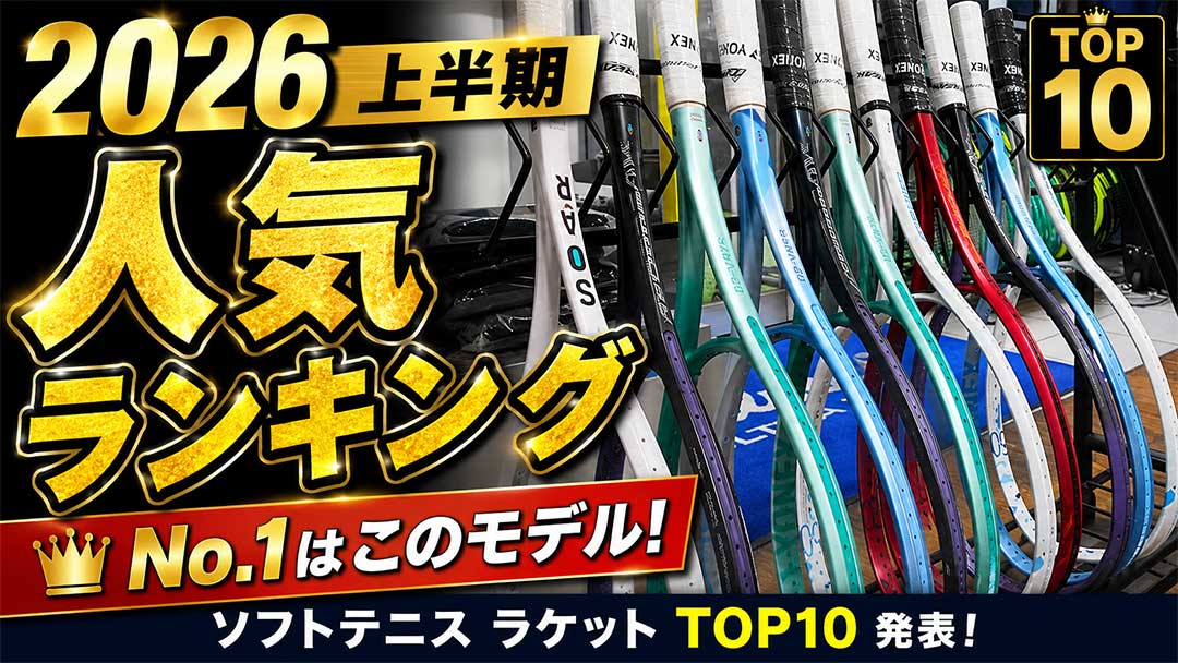 【2026年上半期】ソフトテニス人気ランキングTOP10！本当に売れたラケット＆ストリング発表！