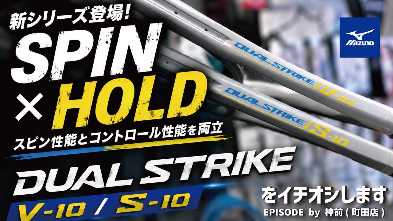 狙って決める！MIZUNO DUALSTRIKE V-10/S-10登場！