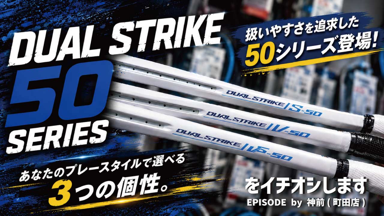 【MIZUNO DUALSTRIKE 50】V・S・VSの3モデルを紹介！扱いやすさを追求した50シリーズ登場