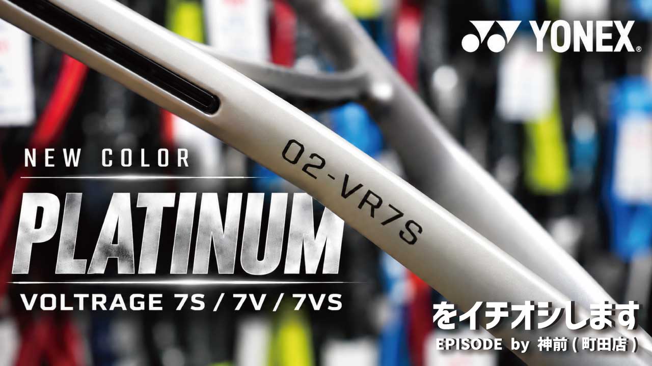 【新色登場】YONEX VOLTRAGE 7S / 7V「プラチナ」をご紹介！