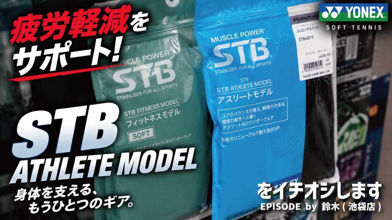 【ソフトテニス】最近よく見る「STB」って何？疲労軽減をサポートするYONEX ATHLETE MODELを紹介！