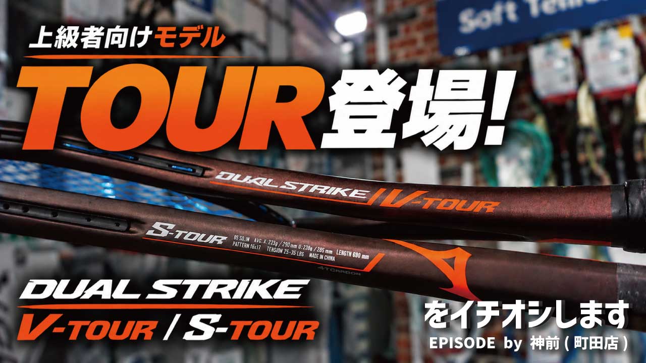 【ソフトテニス】ついにTOURモデル登場！MIZUNO「DUAL STRIKE V-TOUR / S-TOUR」を紹介！