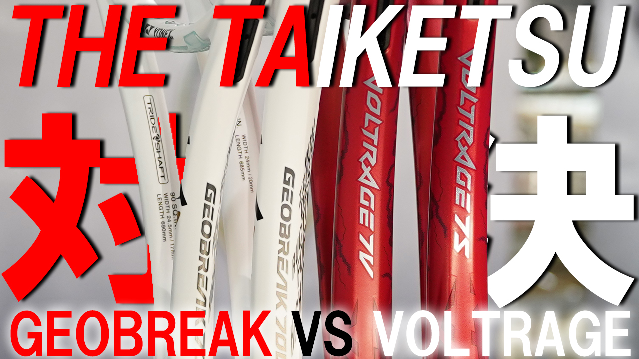 THE TAIKESTU（対決）はYONEX GEOBRAKEとVOLTRAGE！