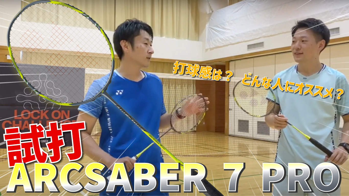 YONEX ARCSABER 7 PRO を試打！実際に使用して「打球感」「どのような方にオススメ」か考えてみました