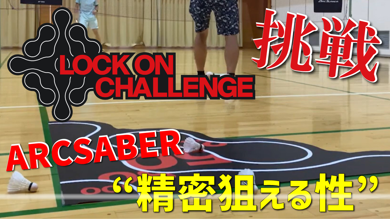 YONEX LOCK ON CHALLENGEに挑戦！！ ARCSABER 