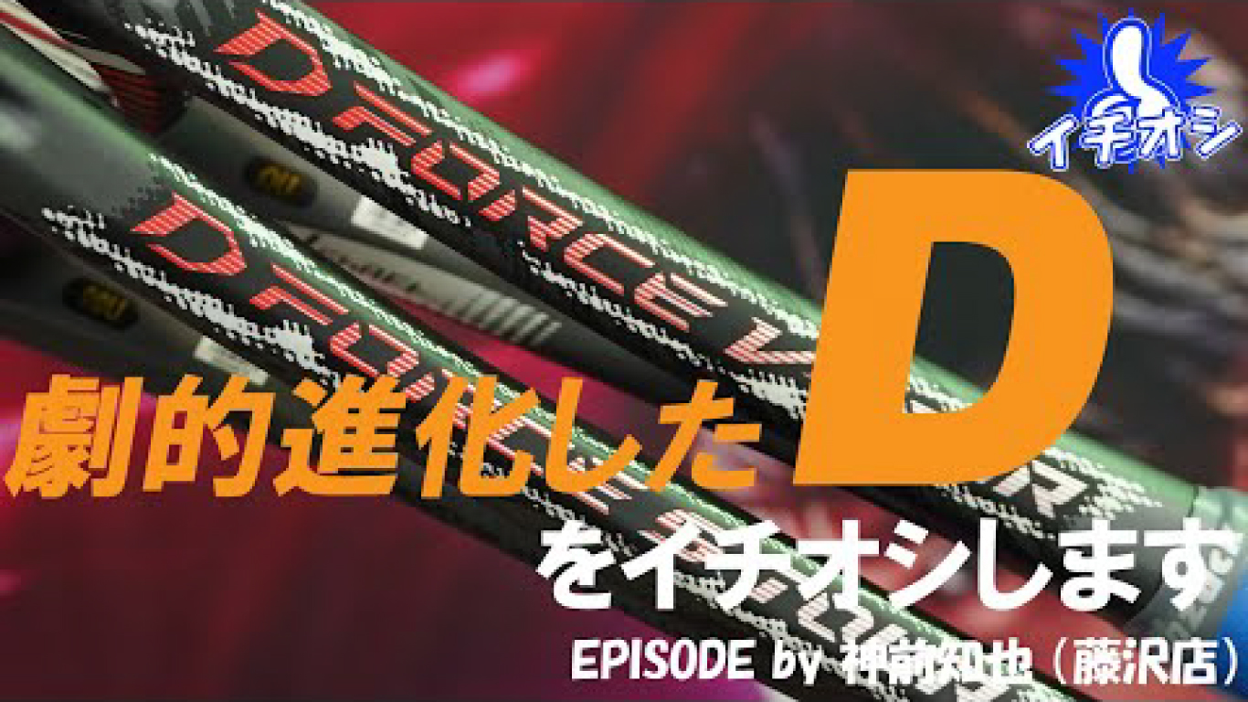 劇的な進化を果たしたD FORCE！