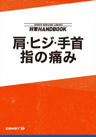 肩・ヒジ・手首