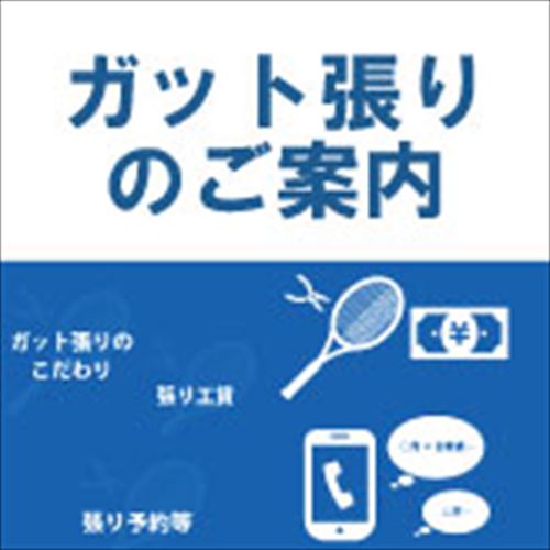 ガット張りに関するご案内