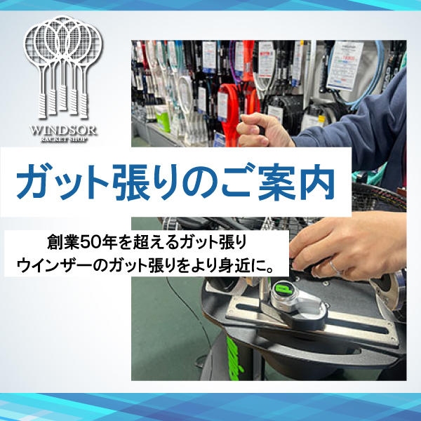 ガット張りに関するご案内