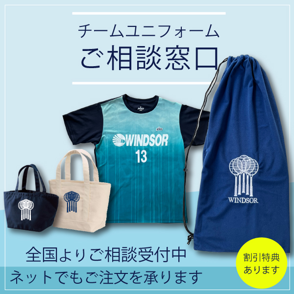 ユニフォームご相談窓口