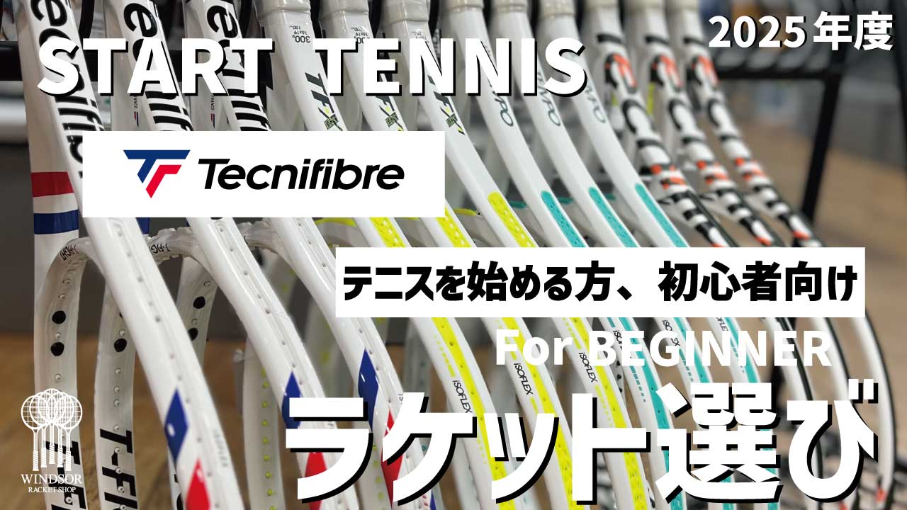 テニスを始められる方へ。テクニファイバーのラケットをご紹介|2025年版