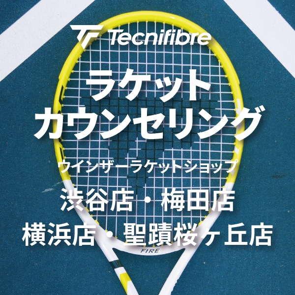 【渋・梅・横・聖】テクニファイバーラケットカウンセリング