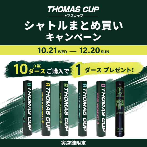 【実店舗限定】トマスカップシャトルキャンペーン