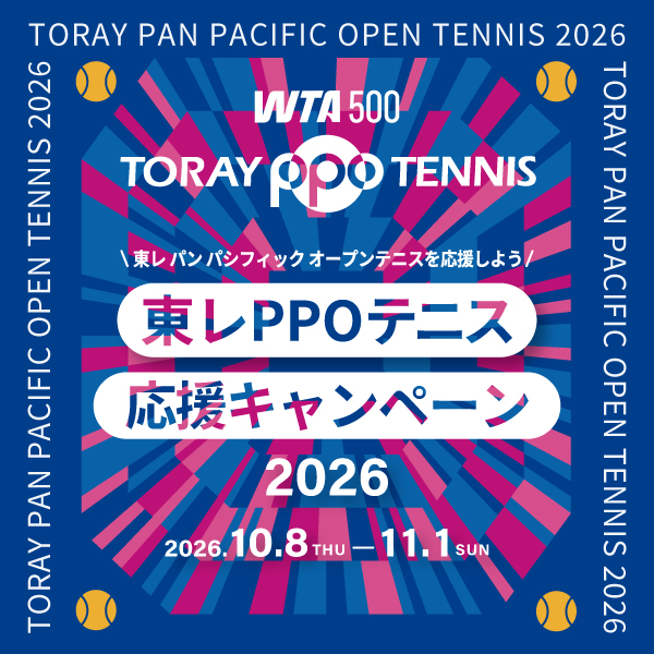 東レPPO応援キャンペーン