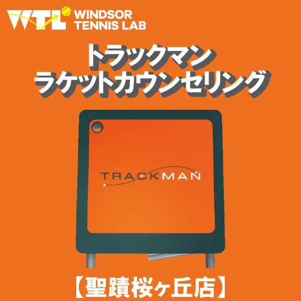 【予約受付中】9月・10月開催「WTLトラックマンラケットカウンセリング」