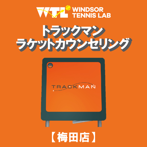 【只今受付中】11月開催「WTLトラックマンラケットカウンセリング」