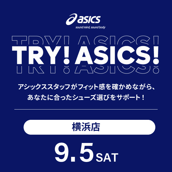 【横浜店限定開催】TRY! ASICS!(アシックスシューズカウンセリング)