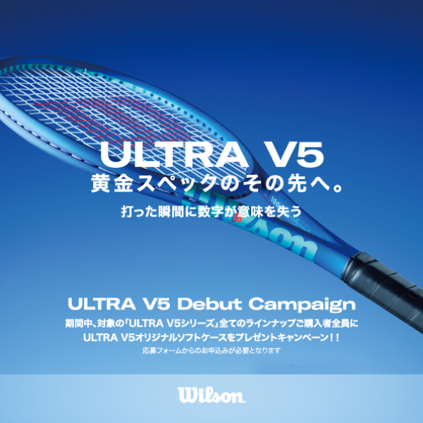 ウイルソン ULTRA V5 デビューキャンペーン