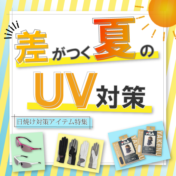 UVアイテム