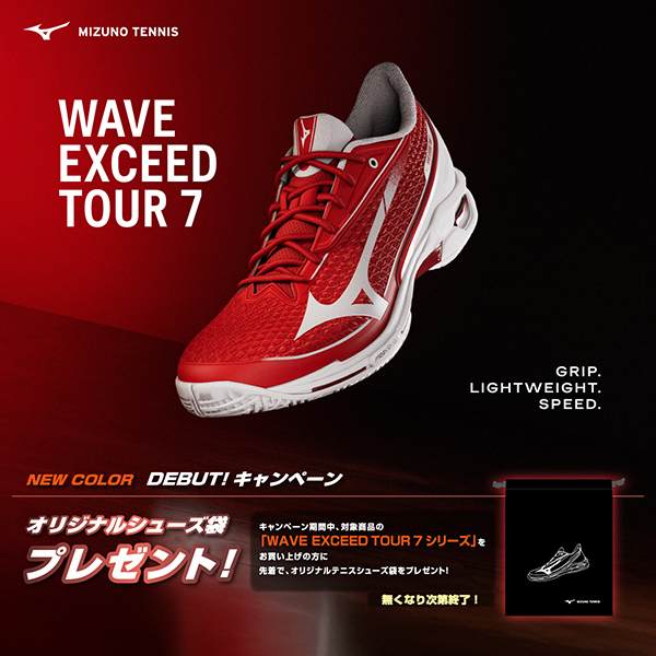 ミズノ WAVE EXCEED TOUR 7発売キャンペーン