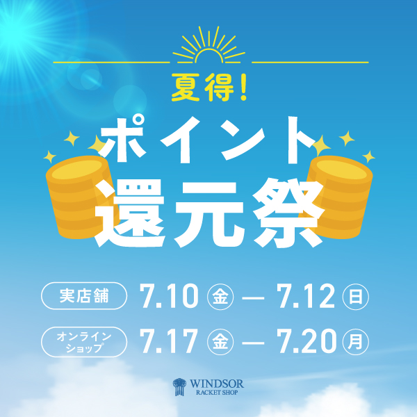 夏得！ポイント還元祭