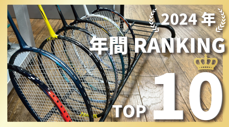 バドミントン版！2024年度、年間販売数量ランキングを発表！
