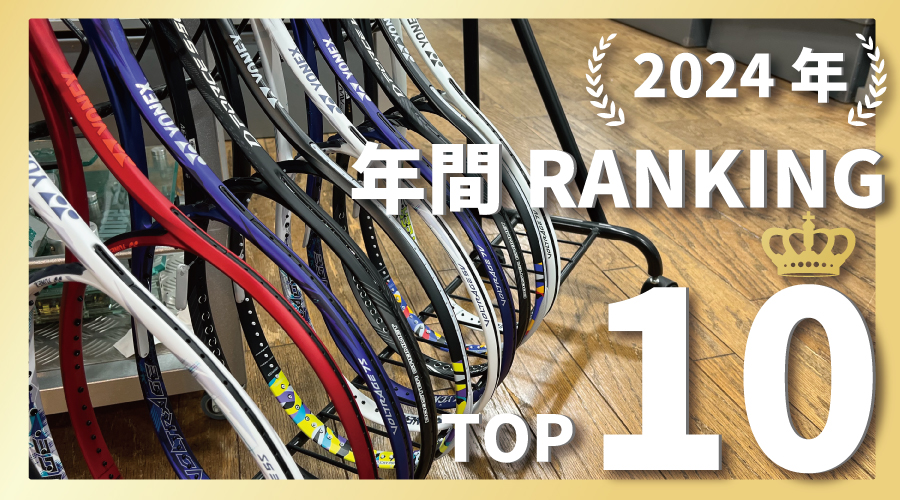 ソフトテニス版！2024年度、年間販売数量ランキングを発表！