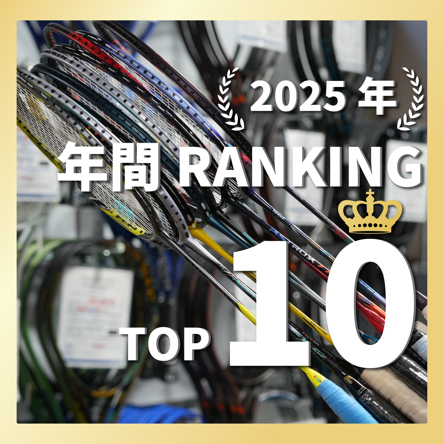 2025年度年間ランキング(バド)