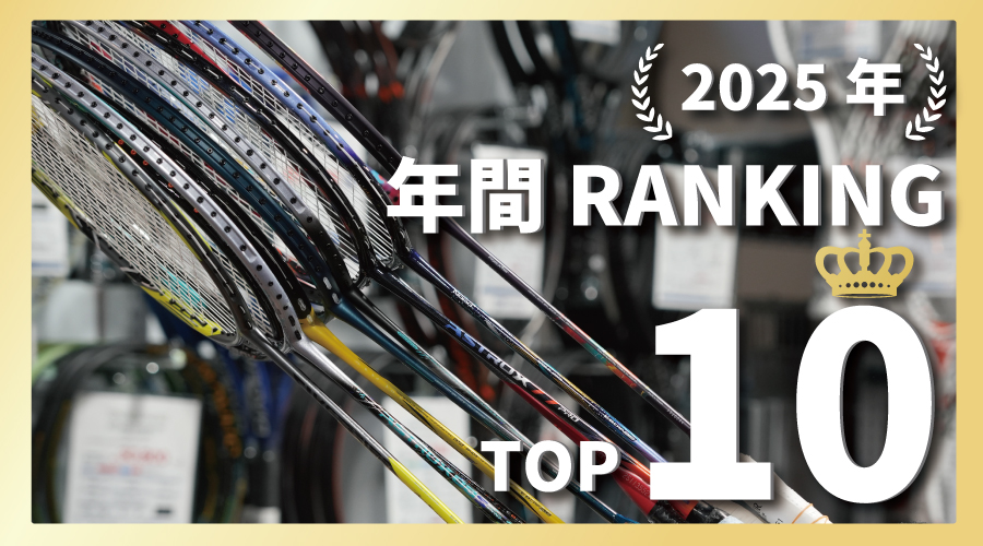 バドミントン版！2025年度、年間販売数量ランキングを発表！