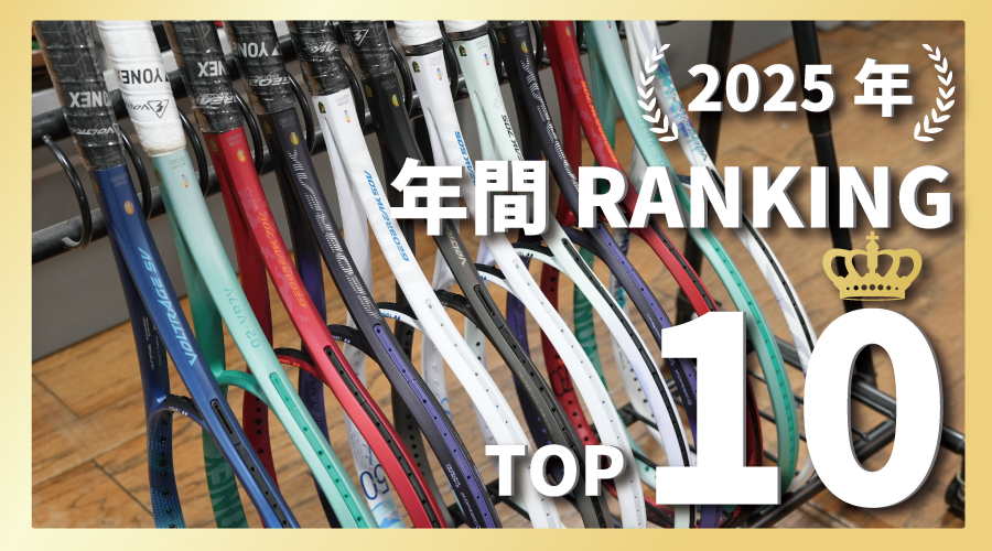 ソフトテニス版！2025年度、年間販売数量ランキングを発表！