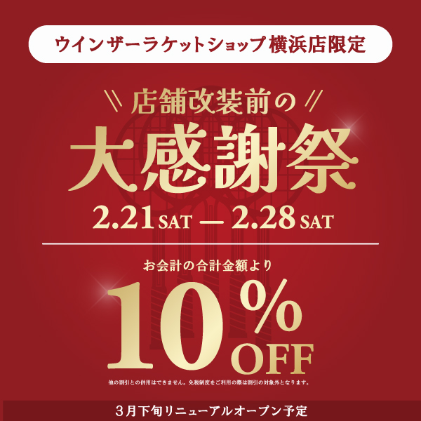 【横浜店限定】店舗改装前の大感謝祭
