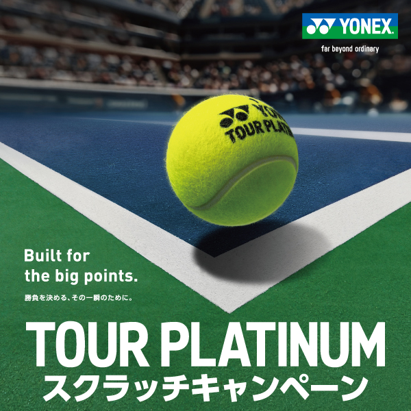 ヨネックス TOUR PLATINUMスクラッチキャンペーン