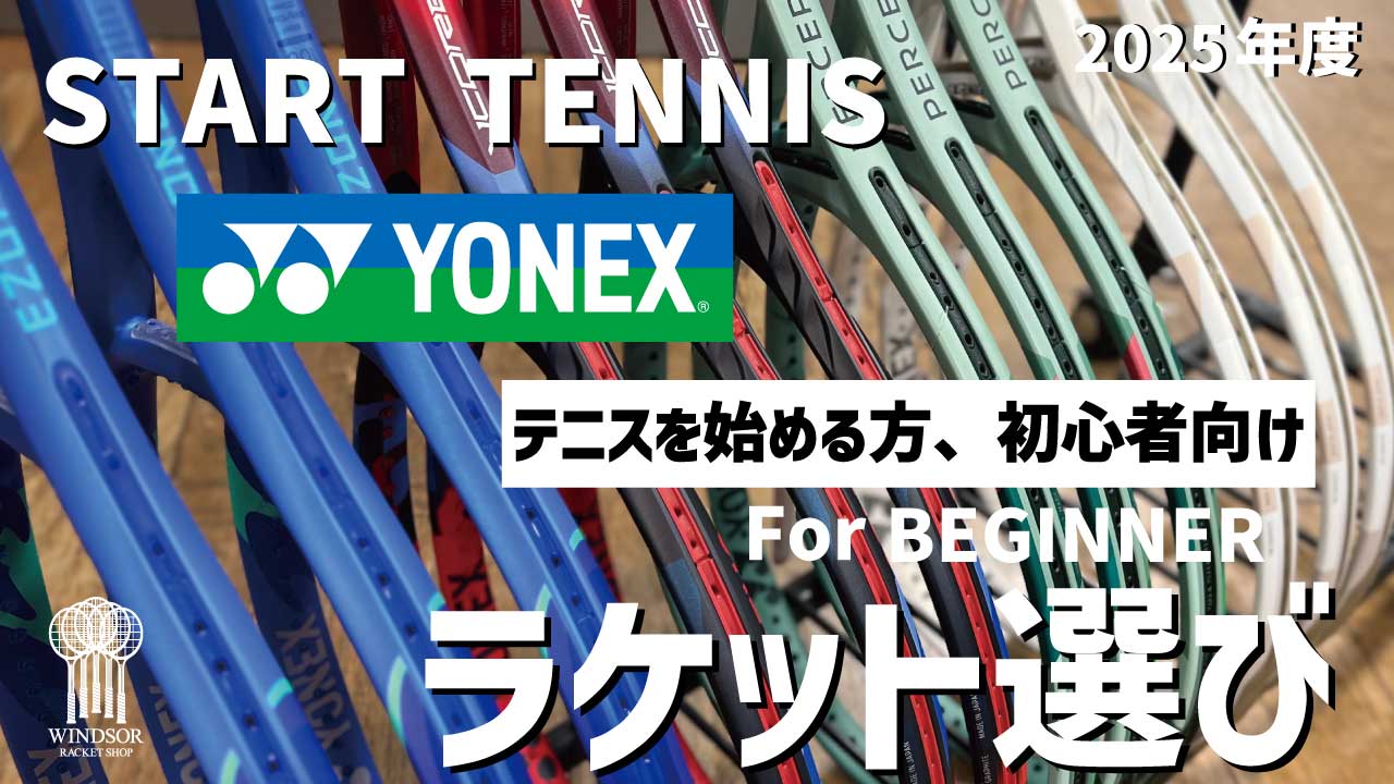 テニスを始められる方へ。ヨネックスのラケットをご紹介|2025年版
