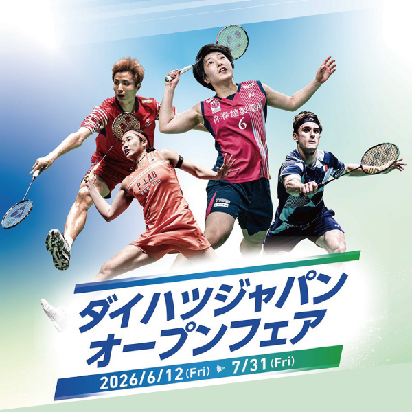ヨネックス ダイハツジャパンオープンフェア 2026