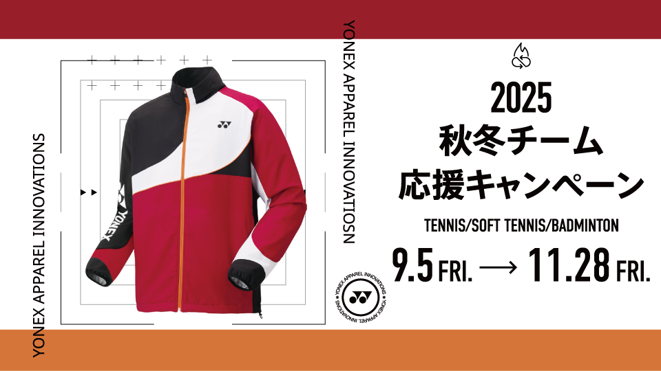 YONEX秋冬チーム応援キャンペーン2025