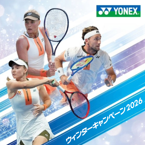 ヨネックス ウインターキャンペーン2026