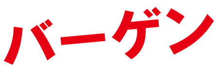 バーゲン
