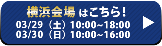 横浜会場はこちら