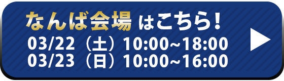 なんば会場はこちら