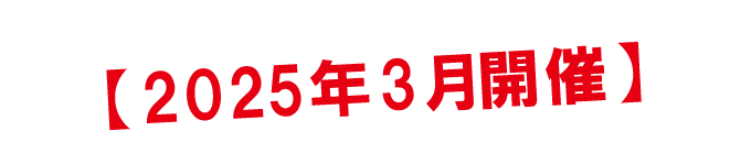2025年3月開催