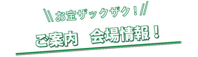 追加開催！ご案内会場情報