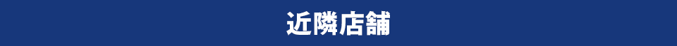 近隣店舗