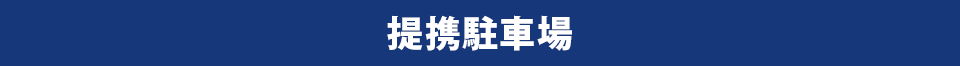 提携駐車場