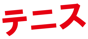 テニス
