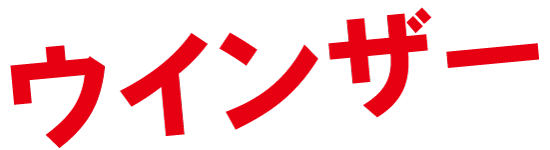 ウインザー