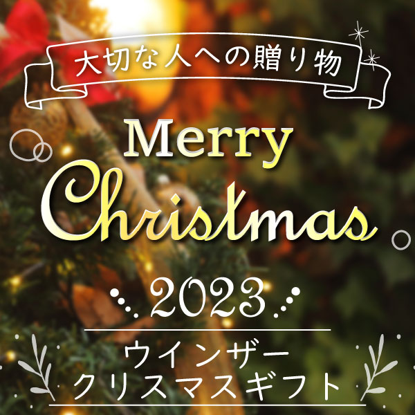 クリスマスギフト