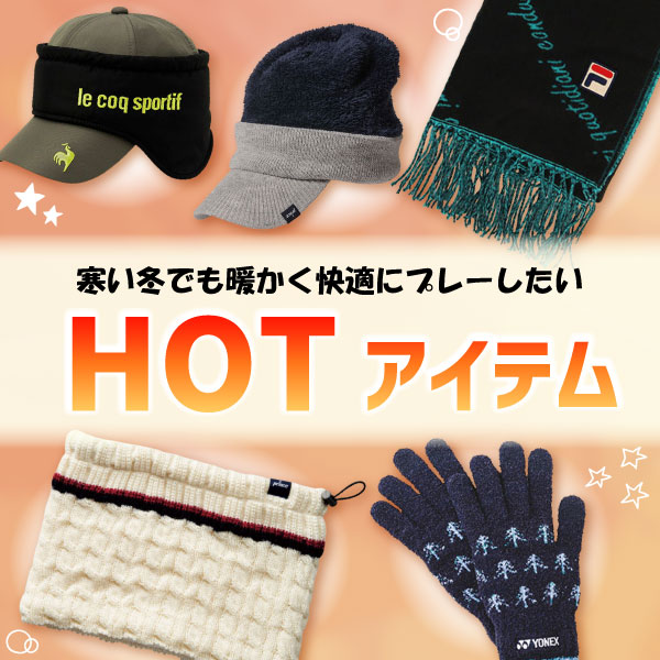 HOTアイテム
